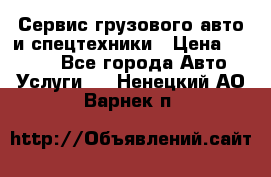 Сервис грузового авто и спецтехники › Цена ­ 1 000 - Все города Авто » Услуги   . Ненецкий АО,Варнек п.